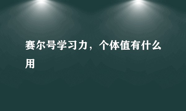 赛尔号学习力，个体值有什么用