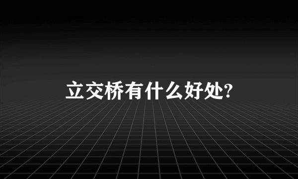 立交桥有什么好处?