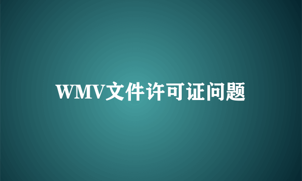 WMV文件许可证问题