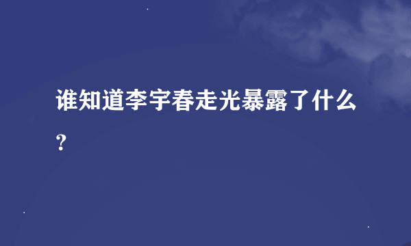 谁知道李宇春走光暴露了什么？