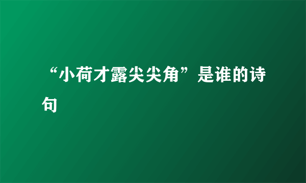 “小荷才露尖尖角”是谁的诗句﹖