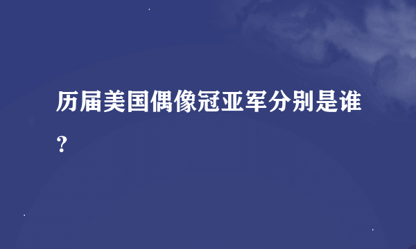 历届美国偶像冠亚军分别是谁？