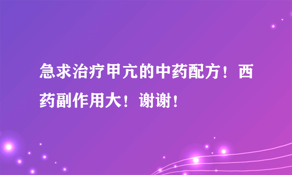 急求治疗甲亢的中药配方！西药副作用大！谢谢！