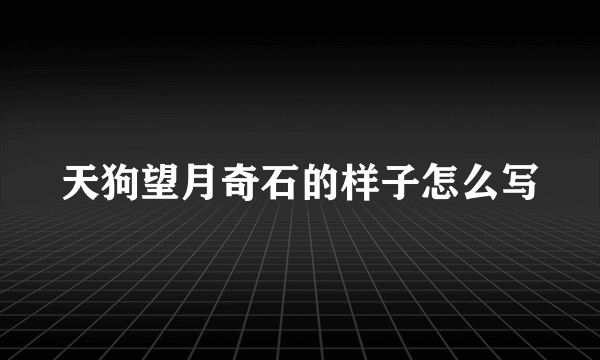 天狗望月奇石的样子怎么写