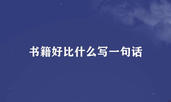 书籍好比什么写一句话