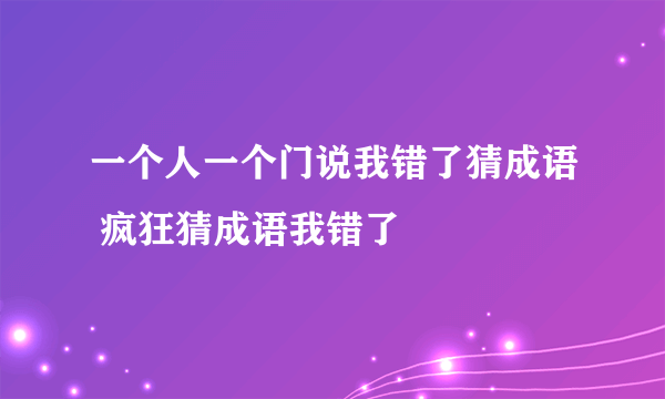 一个人一个门说我错了猜成语 疯狂猜成语我错了