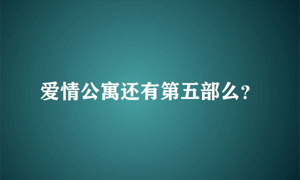 爱情公寓还有第五部么？