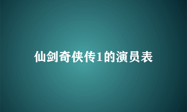 仙剑奇侠传1的演员表