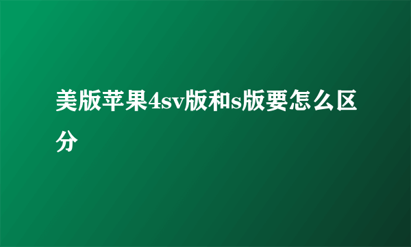 美版苹果4sv版和s版要怎么区分