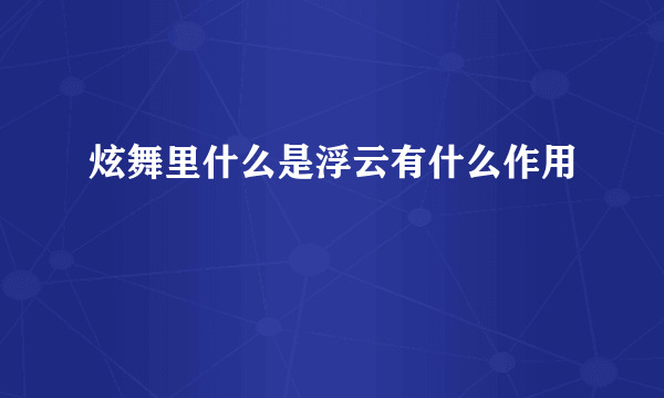 炫舞里什么是浮云有什么作用