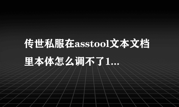 传世私服在asstool文本文档里本体怎么调不了1W以上的血？