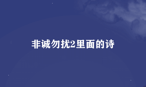 非诚勿扰2里面的诗