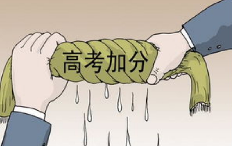 高考加分政策