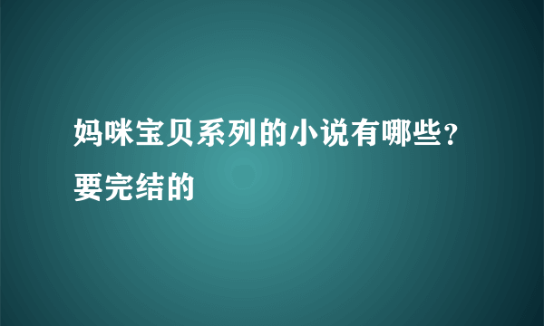 妈咪宝贝系列的小说有哪些？要完结的