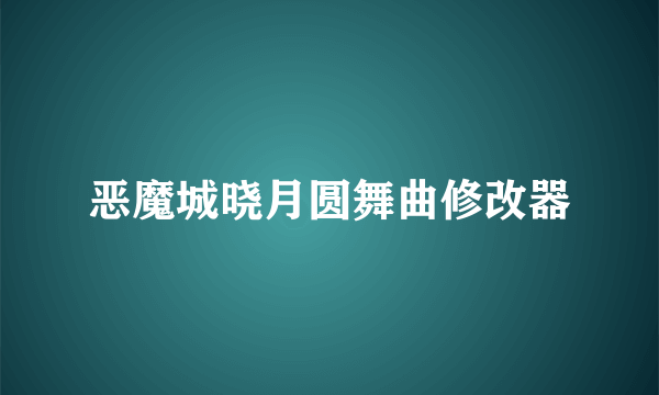 恶魔城晓月圆舞曲修改器