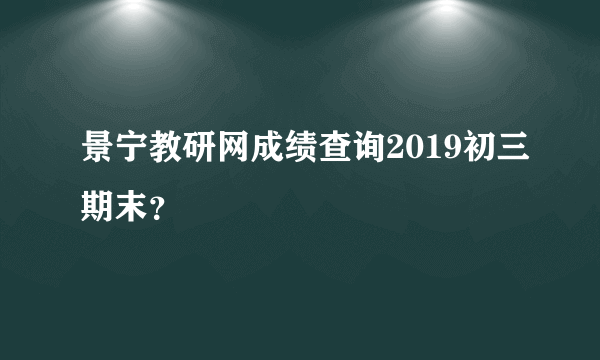 景宁教研网成绩查询2019初三期末？