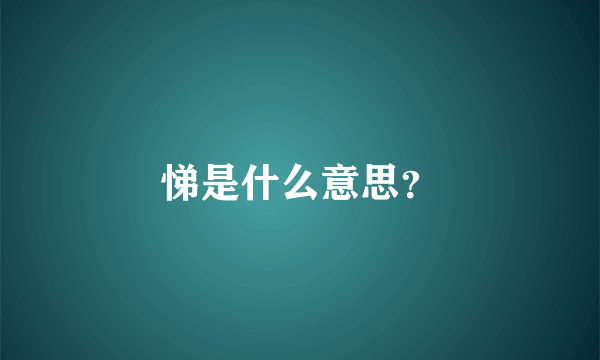 悌是什么意思？