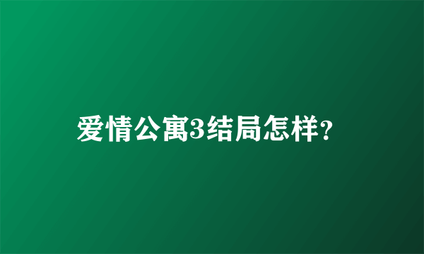 爱情公寓3结局怎样？