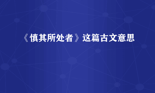 《慎其所处者》这篇古文意思