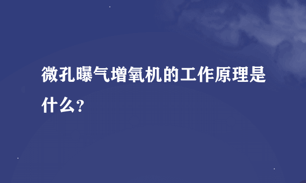 微孔曝气增氧机的工作原理是什么？