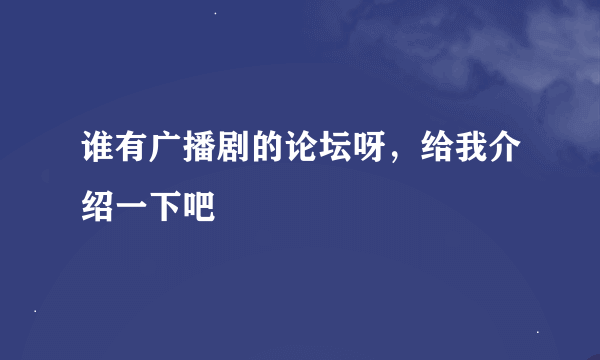 谁有广播剧的论坛呀，给我介绍一下吧