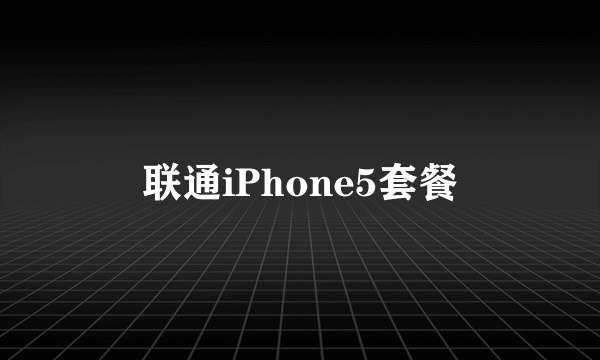 联通iPhone5套餐