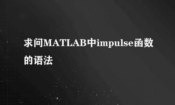 求问MATLAB中impulse函数的语法