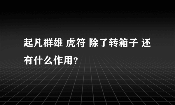 起凡群雄 虎符 除了转箱子 还有什么作用？