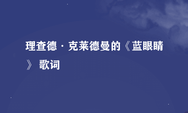 理查德·克莱德曼的《蓝眼睛》 歌词