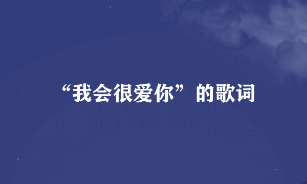 “我会很爱你”的歌词