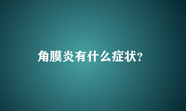 角膜炎有什么症状？