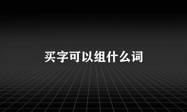 买字可以组什么词