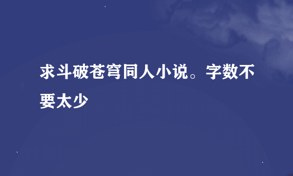 求斗破苍穹同人小说。字数不要太少