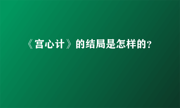 《宫心计》的结局是怎样的？