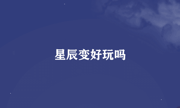 星辰变好玩吗