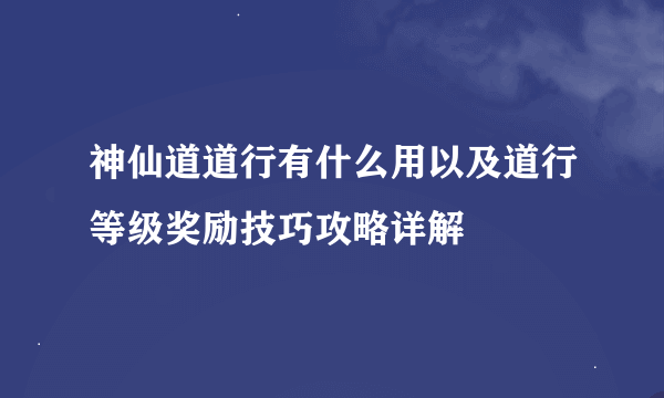 神仙道道行有什么用以及道行等级奖励技巧攻略详解