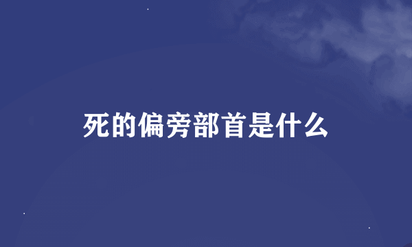 死的偏旁部首是什么