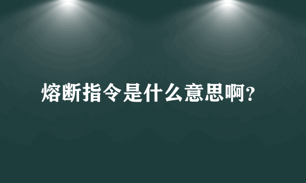 熔断指令是什么意思啊？