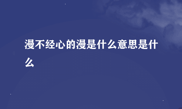 漫不经心的漫是什么意思是什么