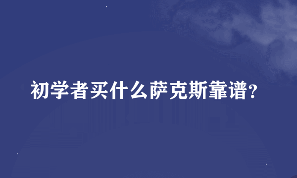 初学者买什么萨克斯靠谱？