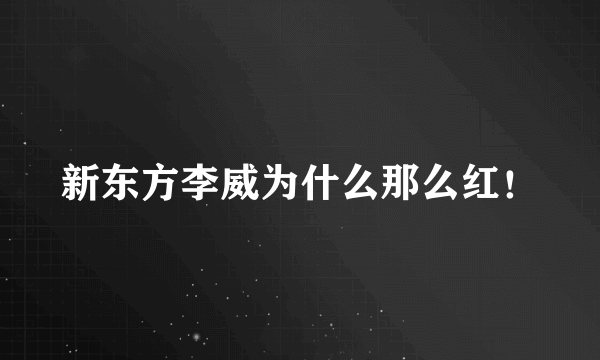 新东方李威为什么那么红！