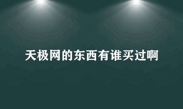 天极网的东西有谁买过啊