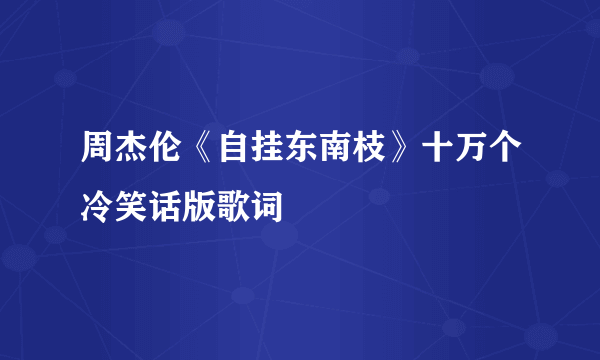 周杰伦《自挂东南枝》十万个冷笑话版歌词