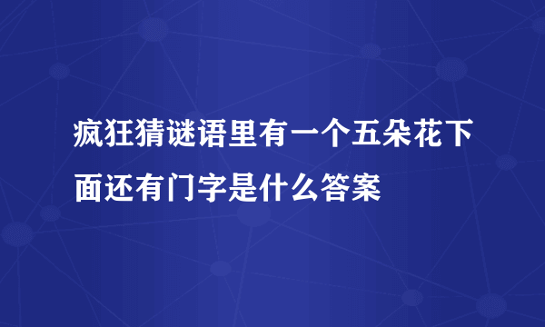 疯狂猜谜语里有一个五朵花下面还有门字是什么答案