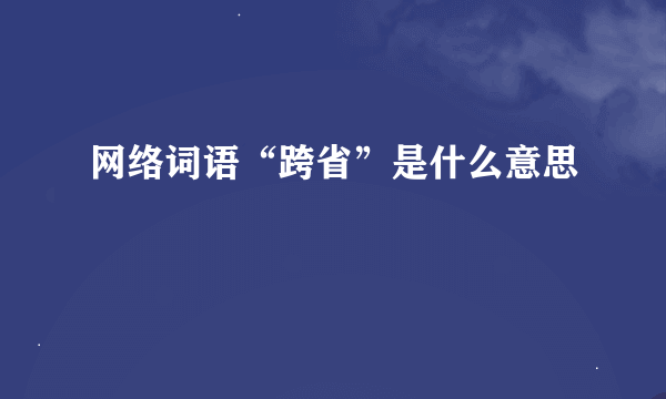 网络词语“跨省”是什么意思