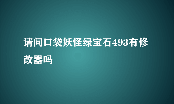 请问口袋妖怪绿宝石493有修改器吗