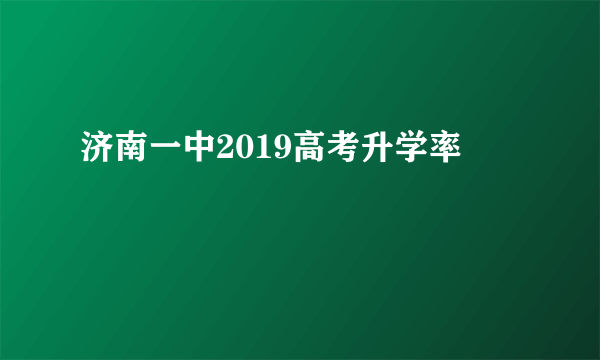 济南一中2019高考升学率