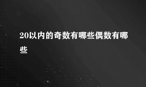 20以内的奇数有哪些偶数有哪些