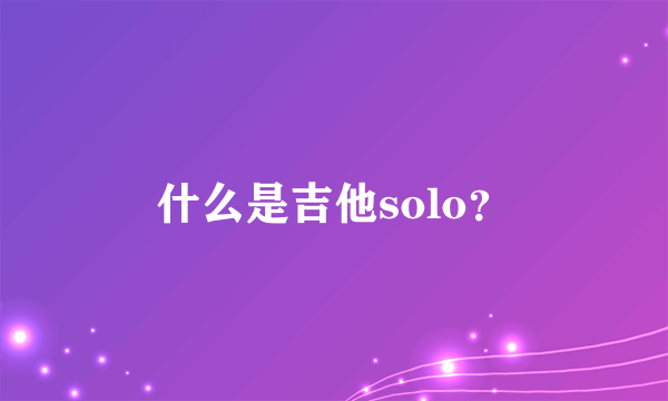 什么是吉他solo？