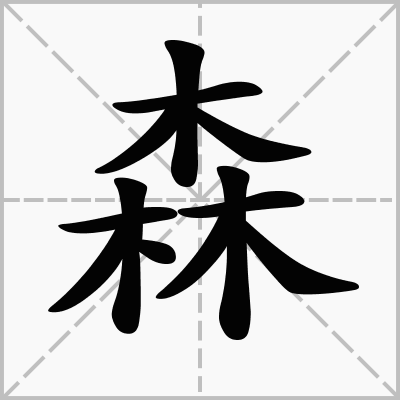 积木打一字谜底？